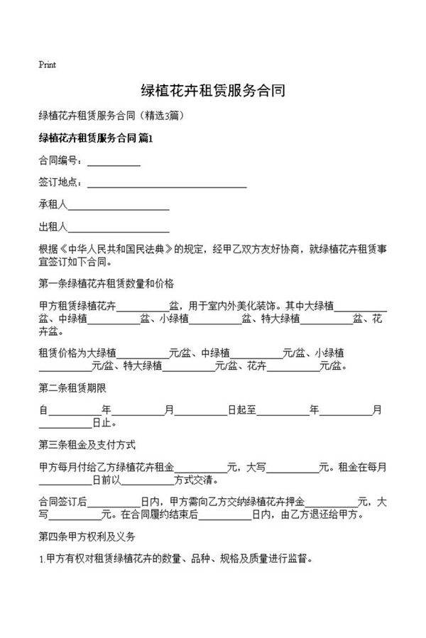 绿植花卉租赁服务合同