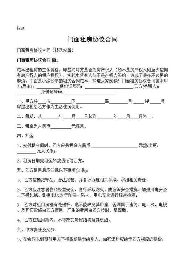 门面租房协议合同