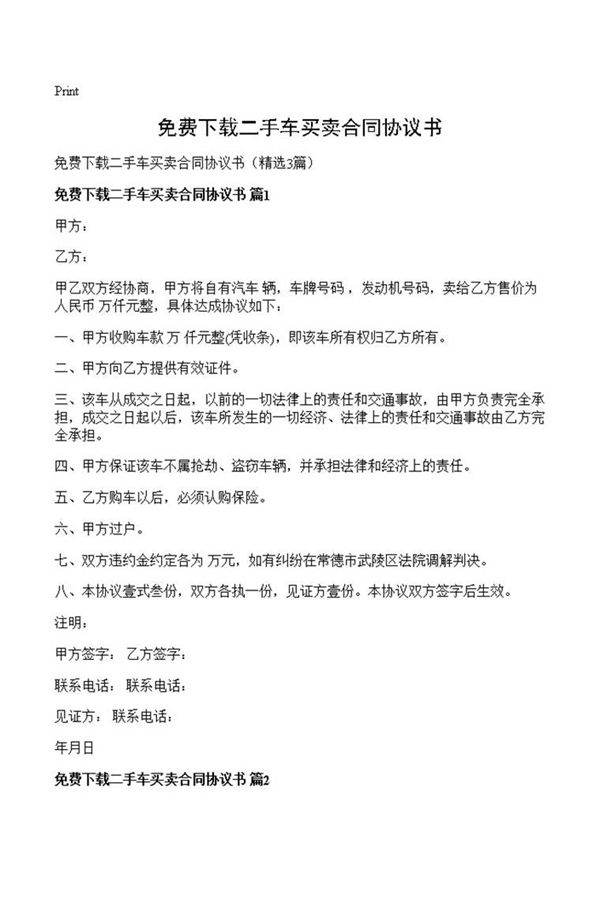 免费下载二手车买卖合同协议书