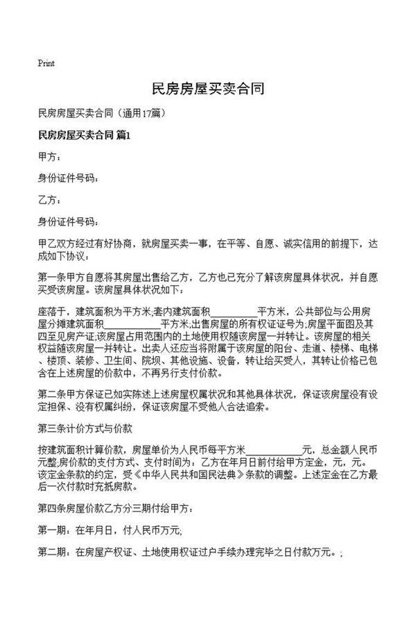 民房房屋买卖合同