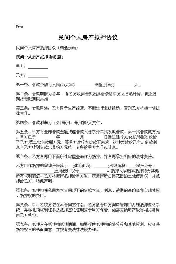 民间个人房产抵押协议