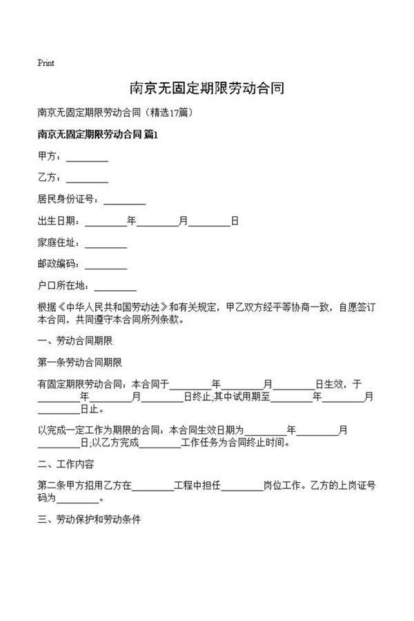 南京无固定期限劳动合同
