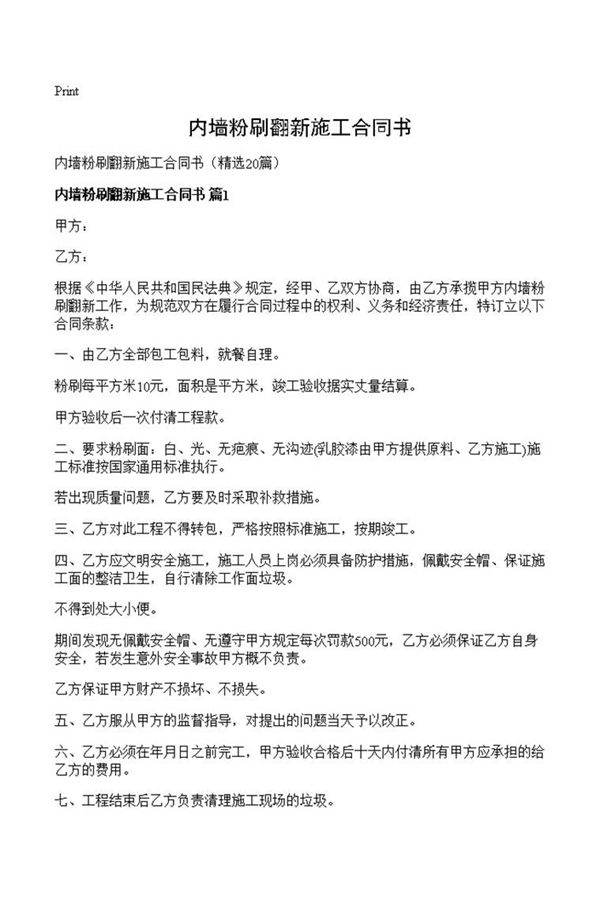 内墙粉刷翻新施工合同书