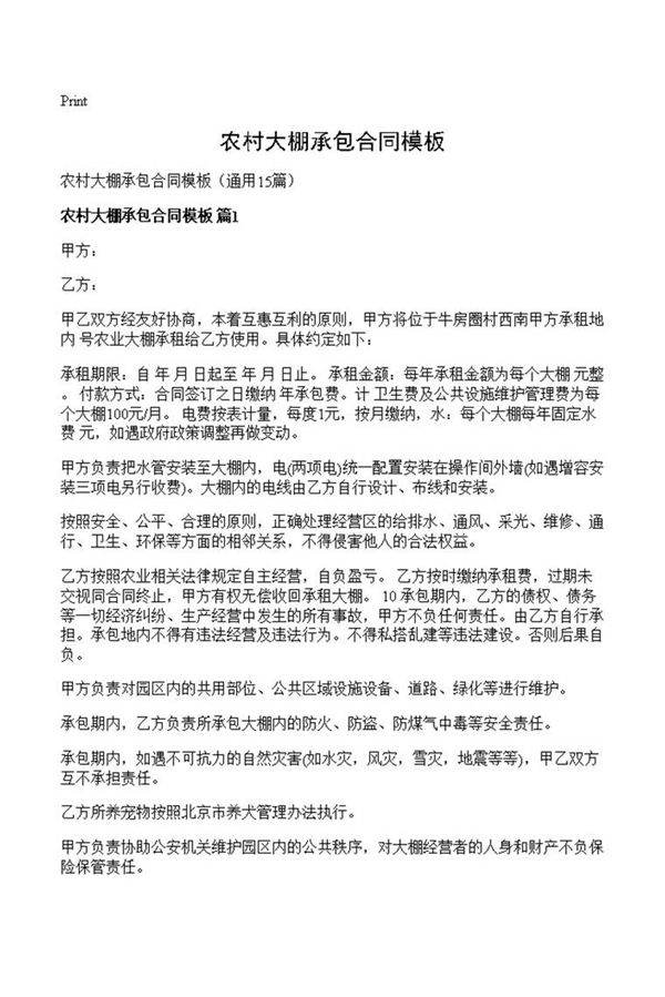 农村大棚承包合同模板