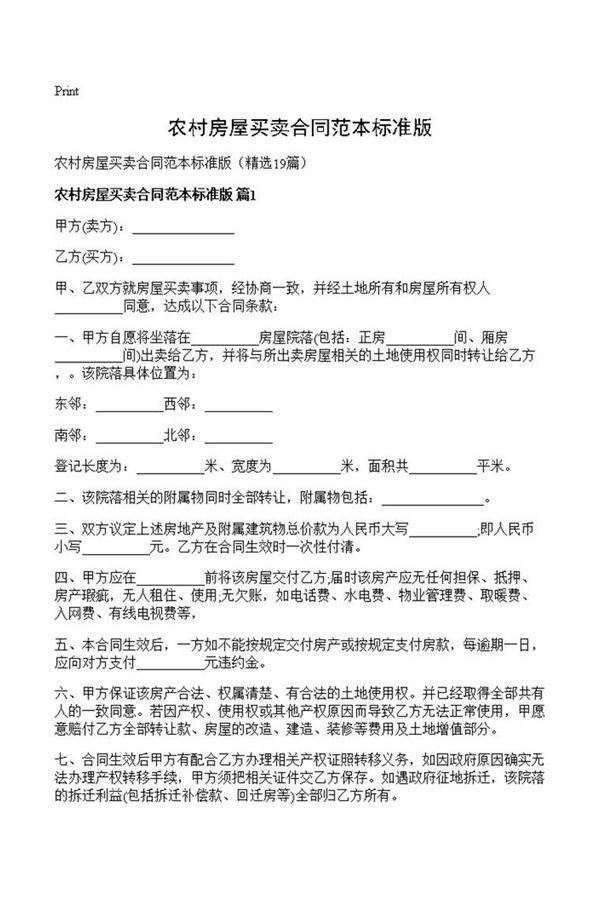 农村房屋买卖合同范本标准版