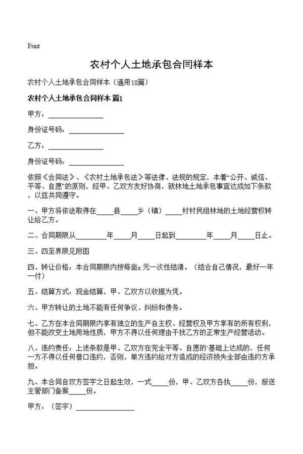 农村个人土地承包合同样本