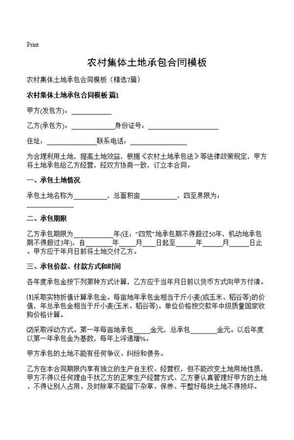 农村集体土地承包合同模板