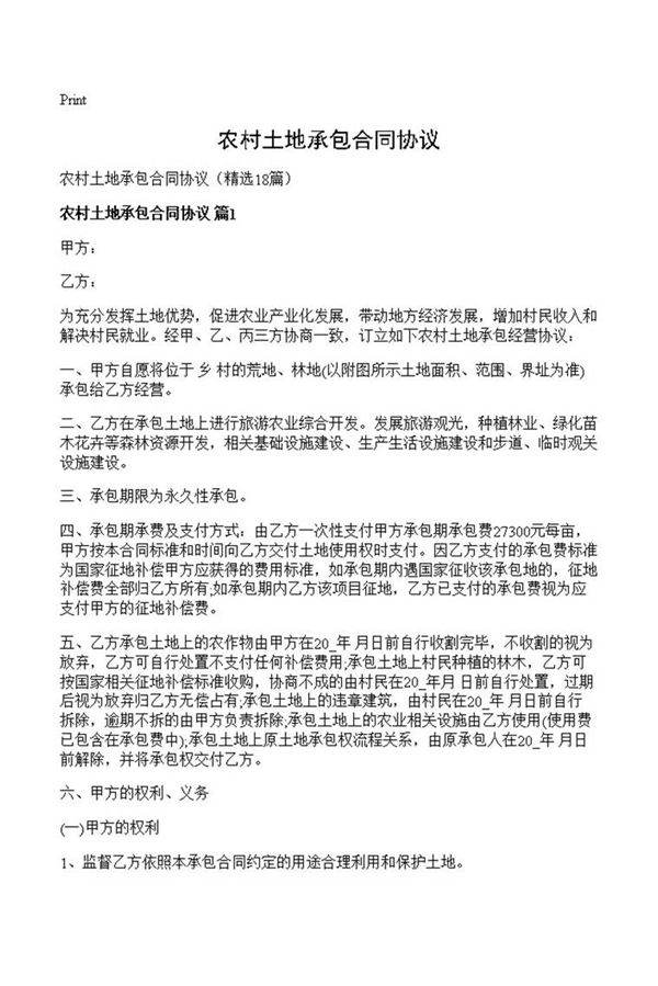 农村土地承包合同协议