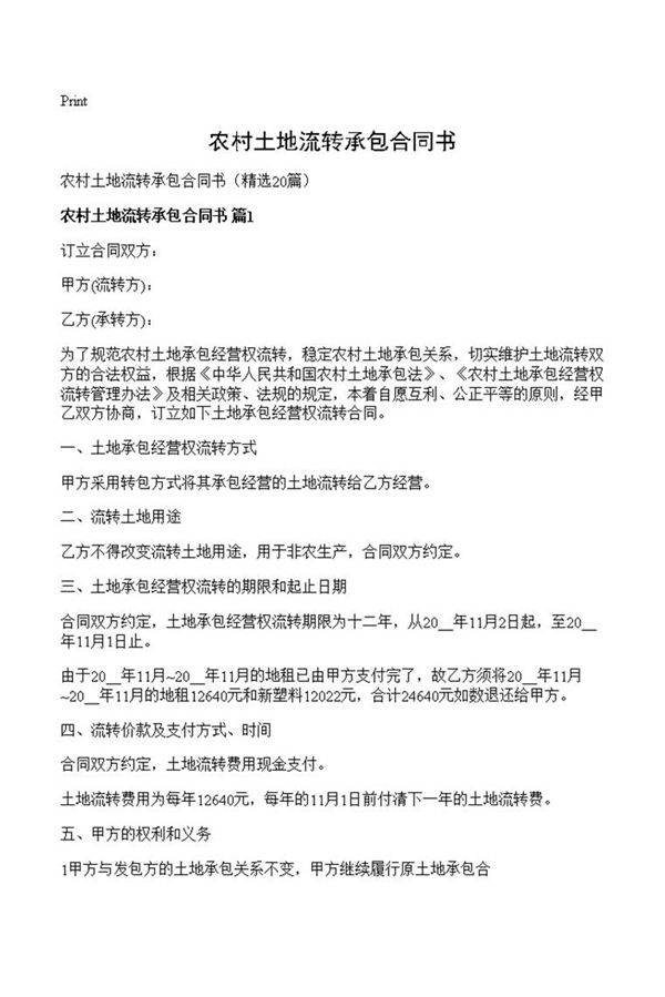 农村土地流转承包合同书