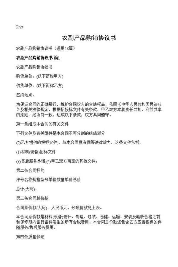 农副产品购销协议书