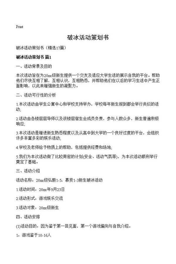 破冰活动策划书