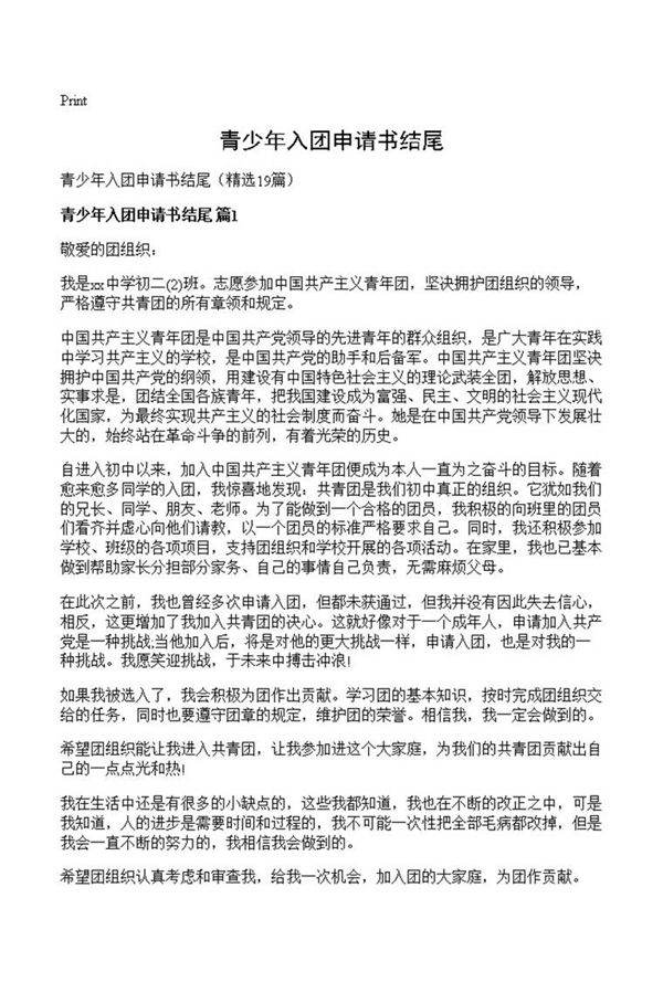 青少年入团申请书结尾