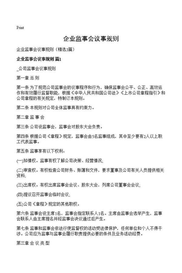 企业监事会议事规则