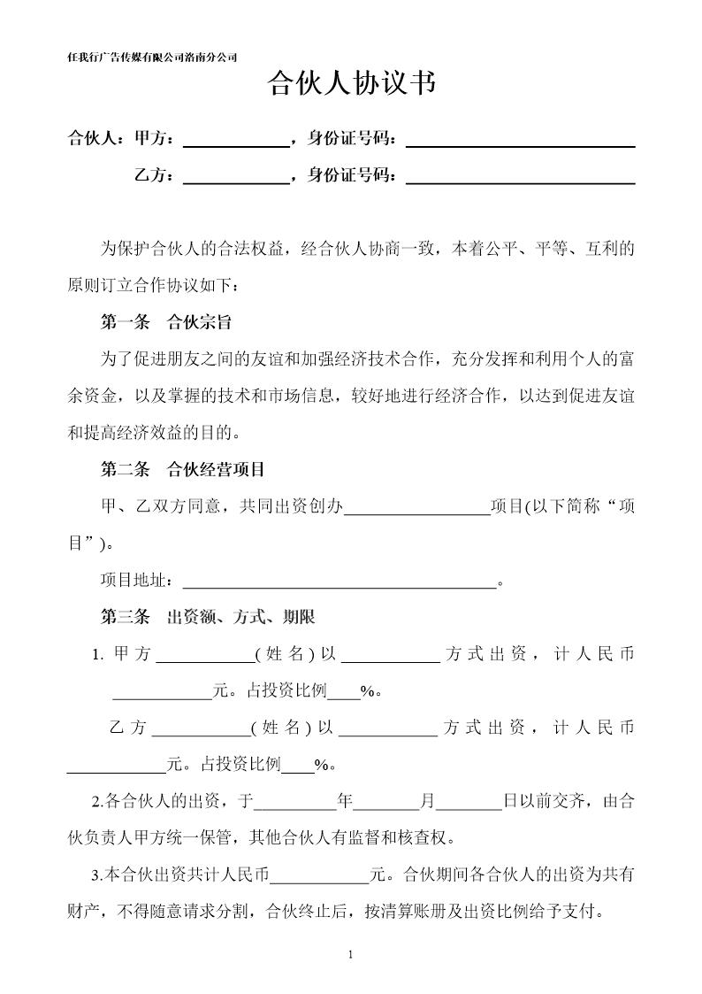 合伙人投资合作协议书模板