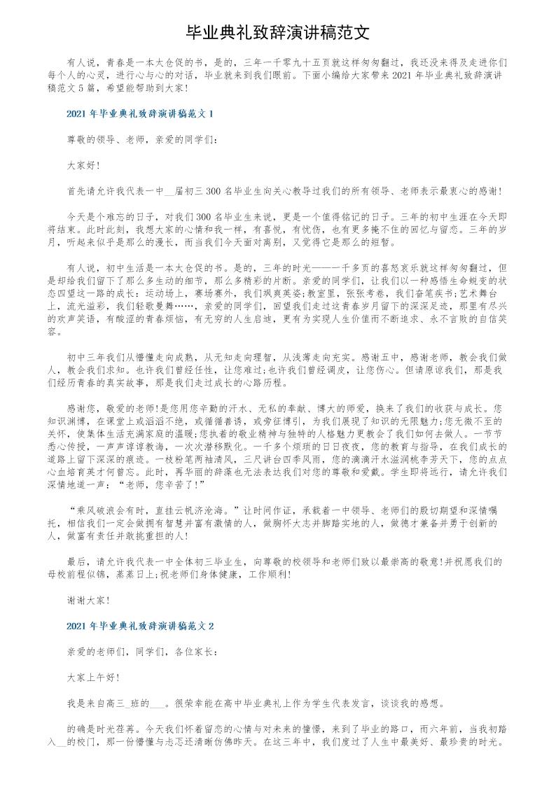 毕业典礼致辞演讲稿范文