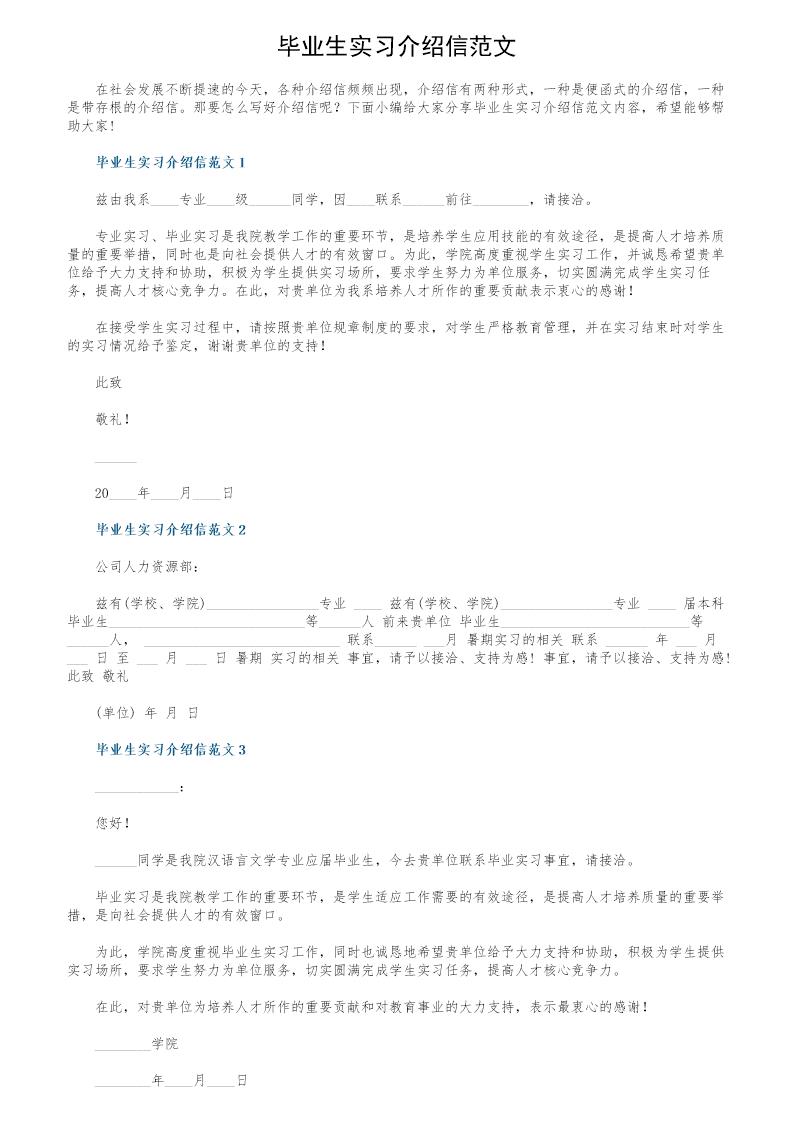 毕业生实习介绍信范文