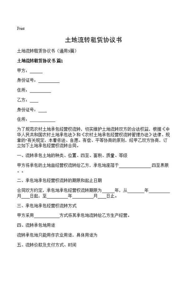 土地流转租赁协议书