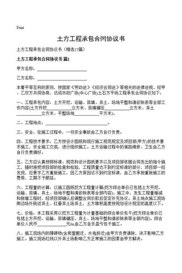 土方工程承包合同协议书