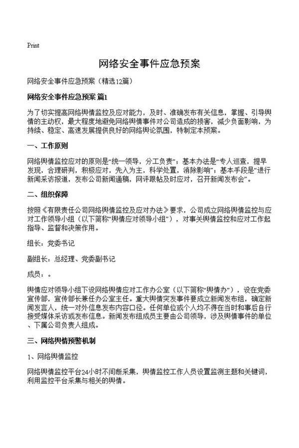网络安全事件应急预案