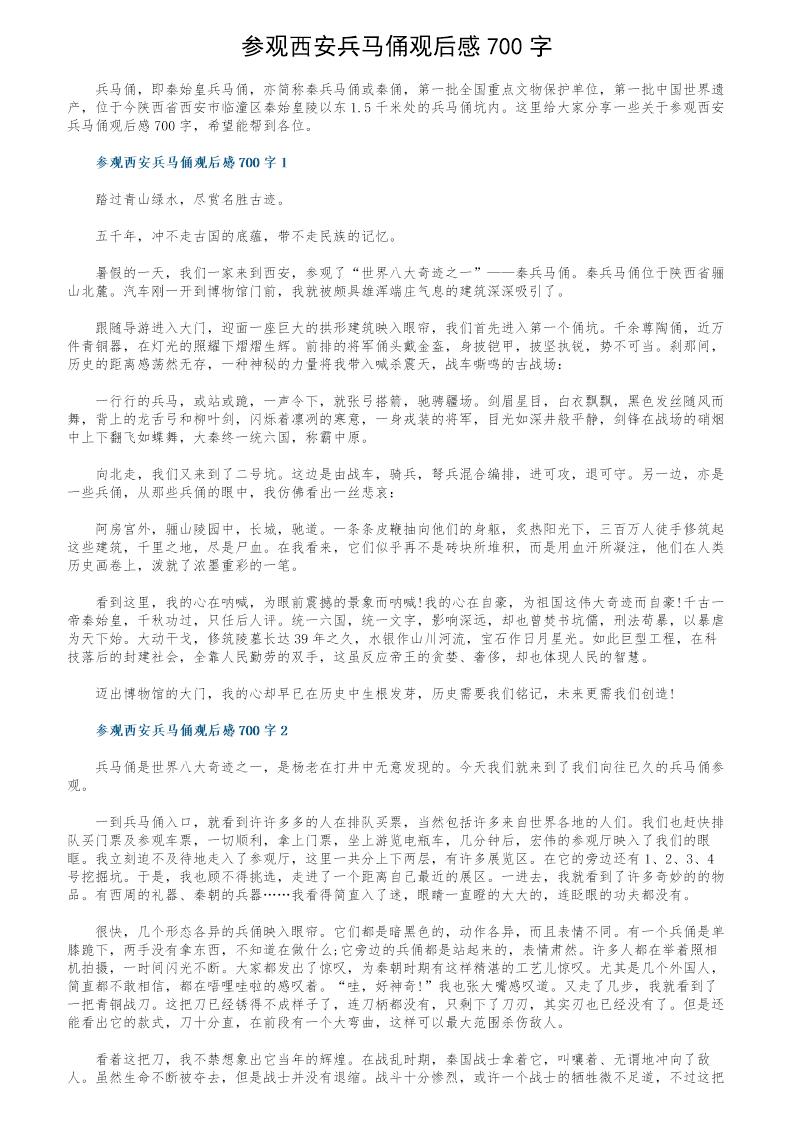 参观西安兵马俑观后感700字