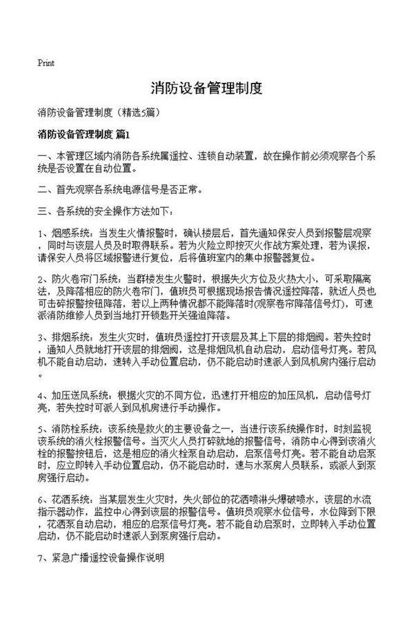 消防设备管理制度
