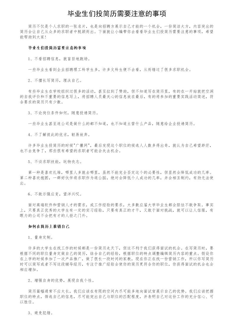 毕业生们投简历需要注意的事项