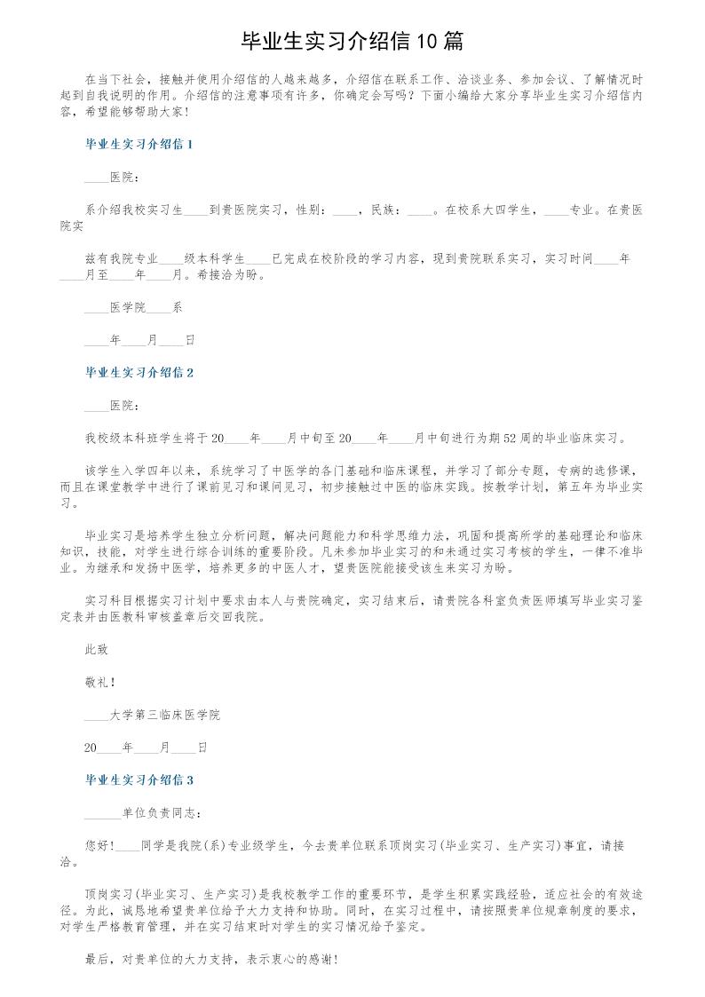 毕业生实习介绍信10篇