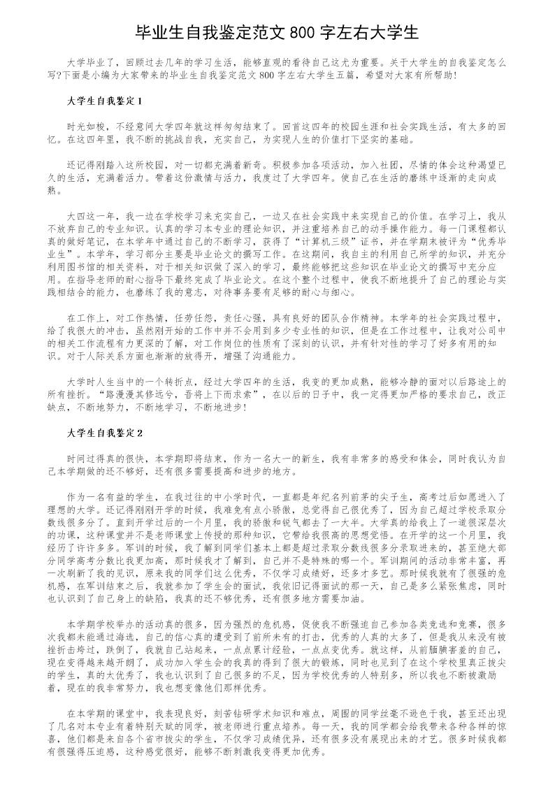 毕业生自我鉴定范文800字左右大学生