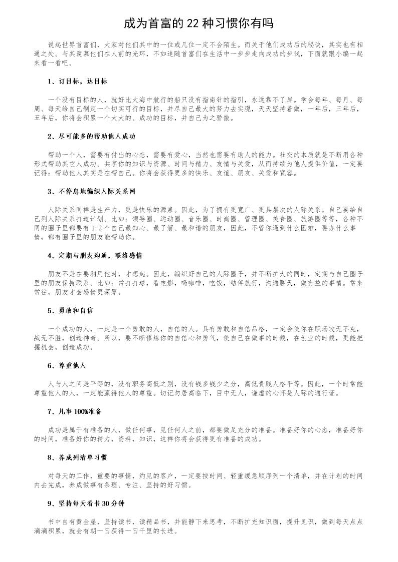 成为首富的22种习惯你有吗