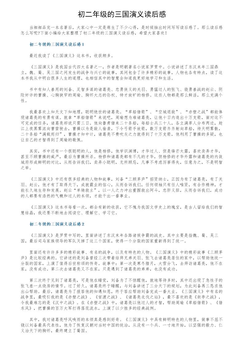 初二年级的三国演义读后感