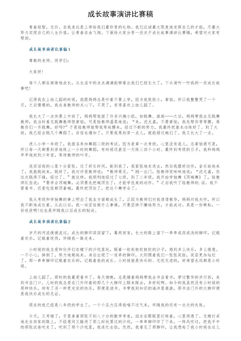 成长故事演讲比赛稿