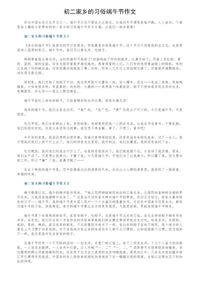 初二家乡的习俗端午节作文