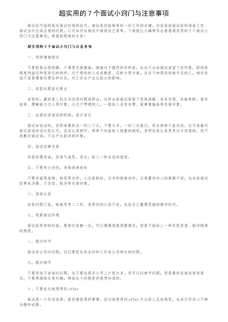 超实用的7个面试小窍门与注意事项