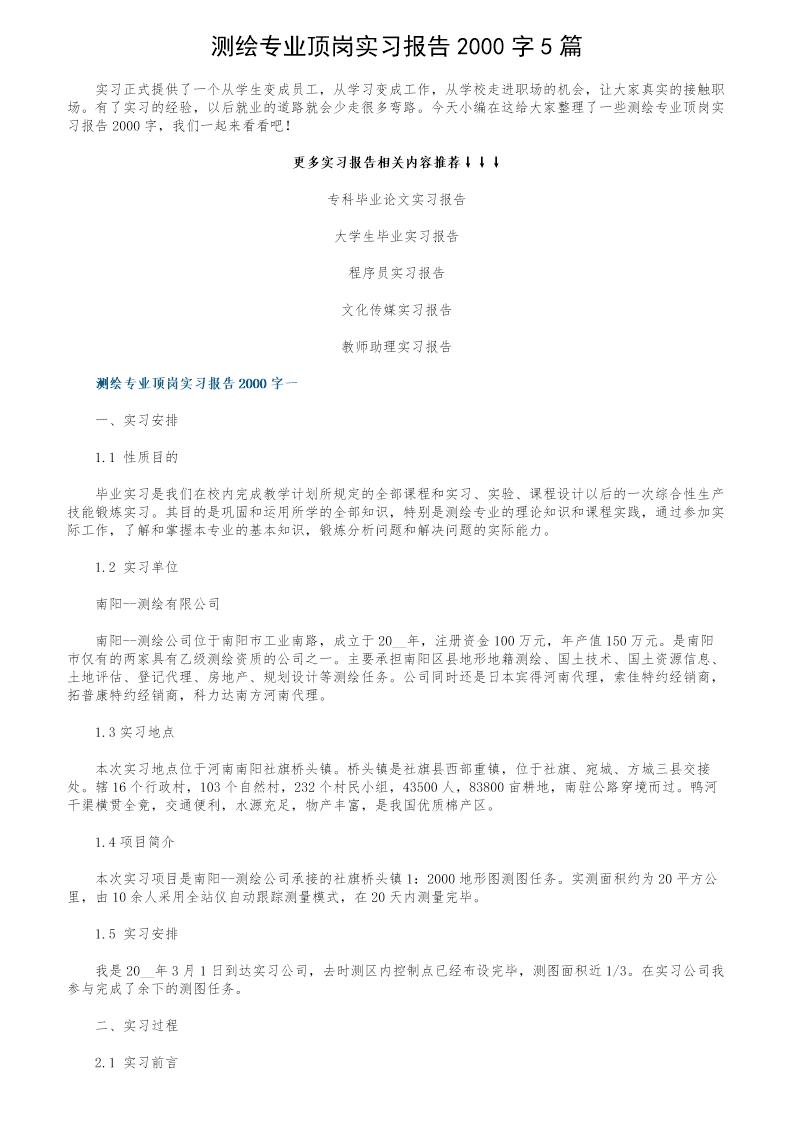 测绘专业顶岗实习报告2000字5篇