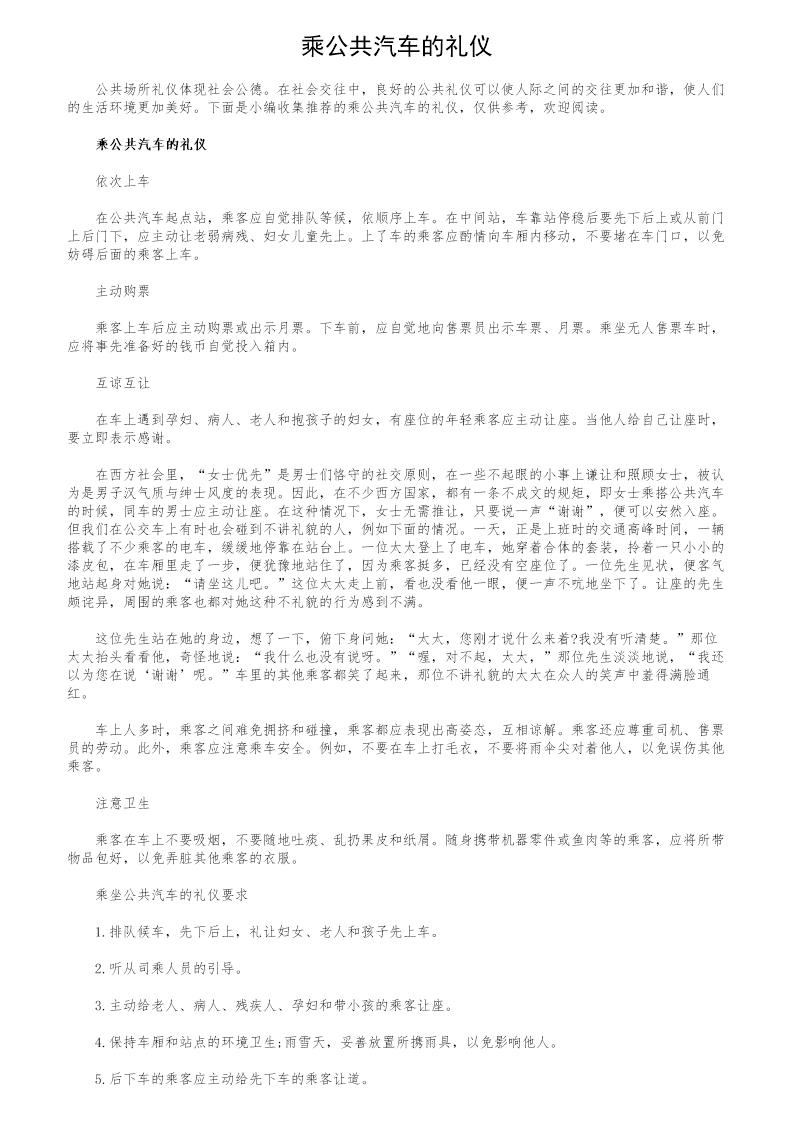 乘公共汽车的礼仪