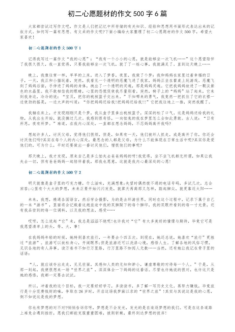 初二心愿题材的作文500字6篇