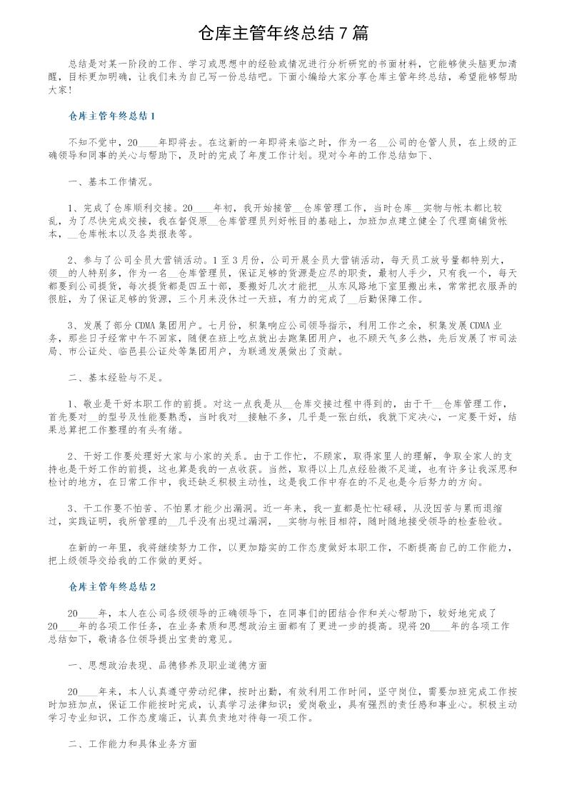 仓库主管年终总结7篇