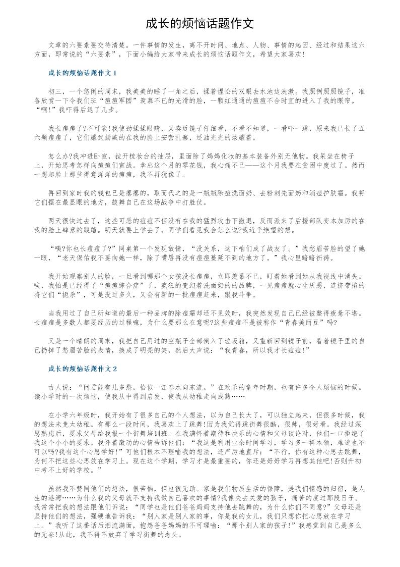 成长的烦恼话题作文