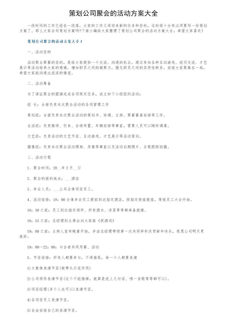 策划公司聚会的活动方案大全