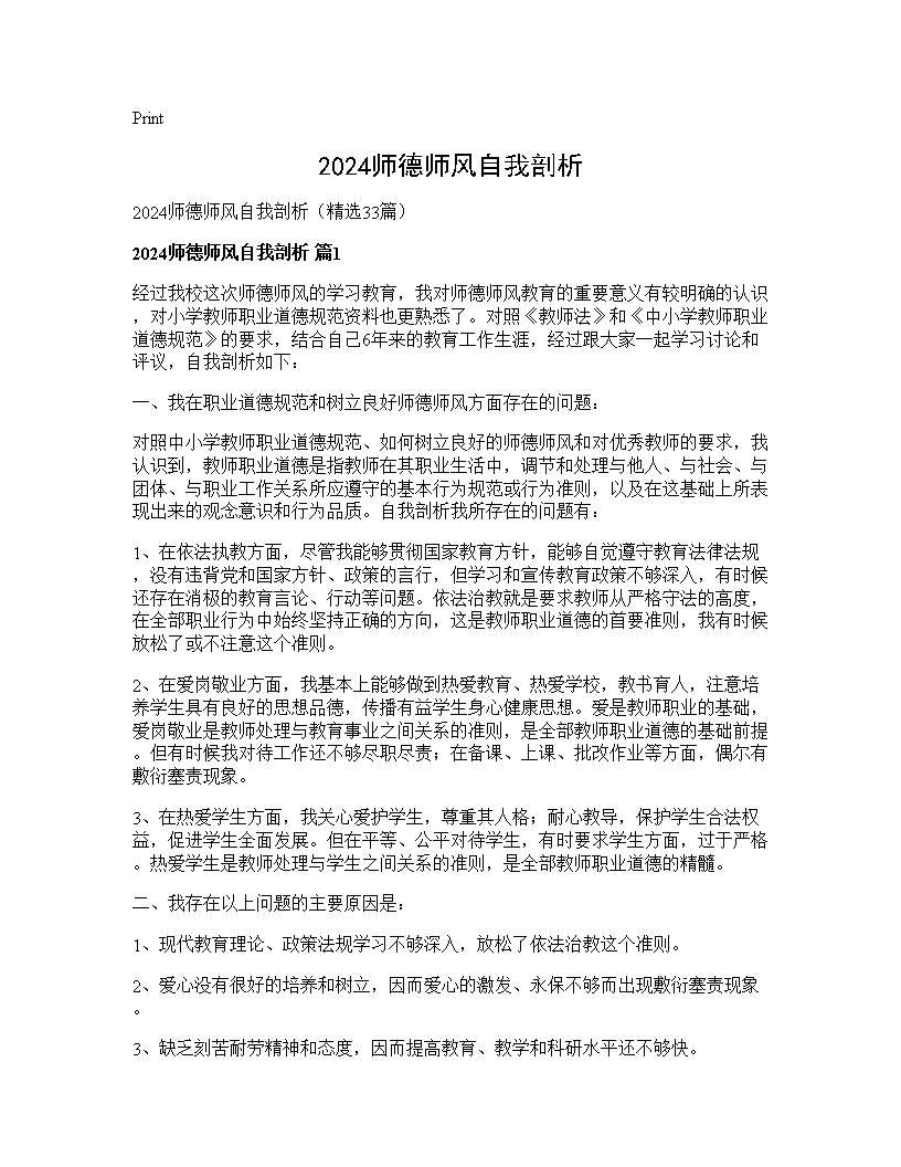 2024师德师风自我剖析33篇