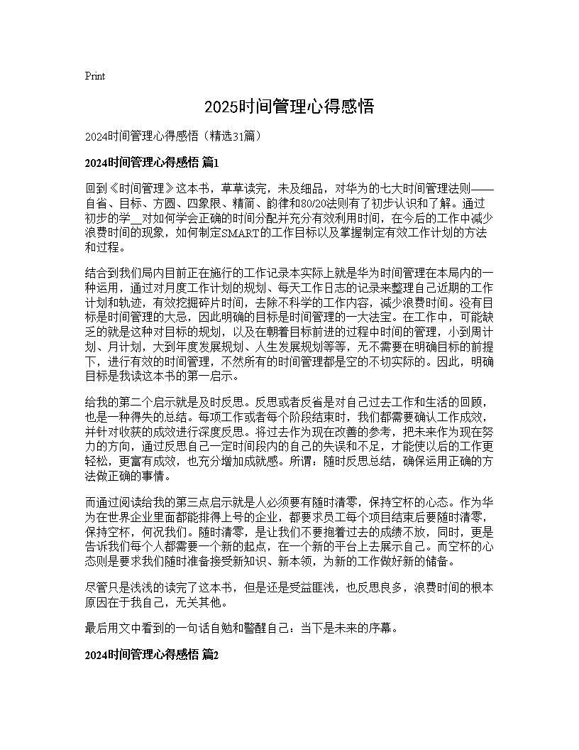 2024时间管理心得感悟31篇