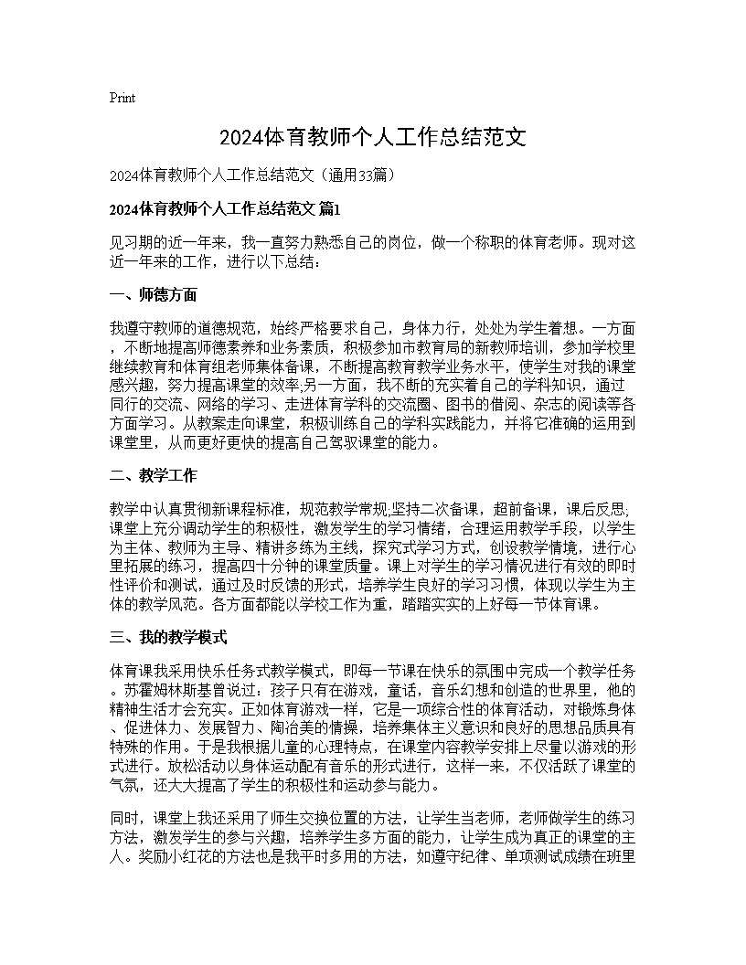 2024体育教师个人工作总结范文33篇