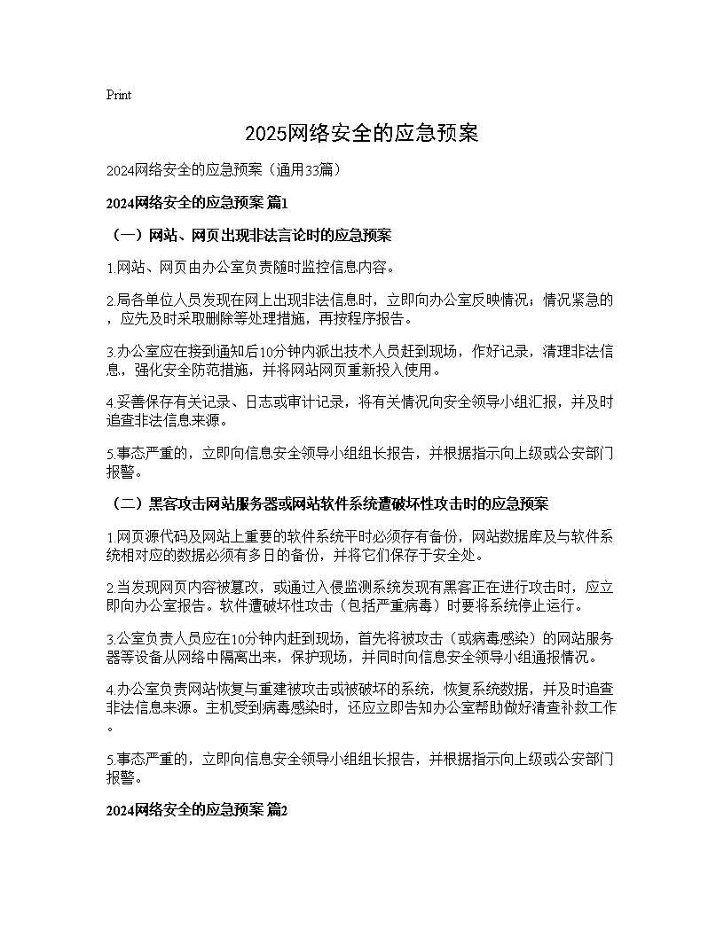 2024网络安全的应急预案33篇