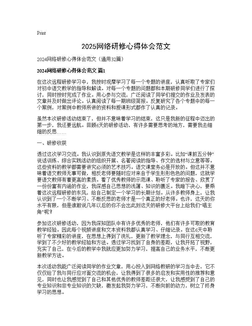 2024网络研修心得体会范文32篇