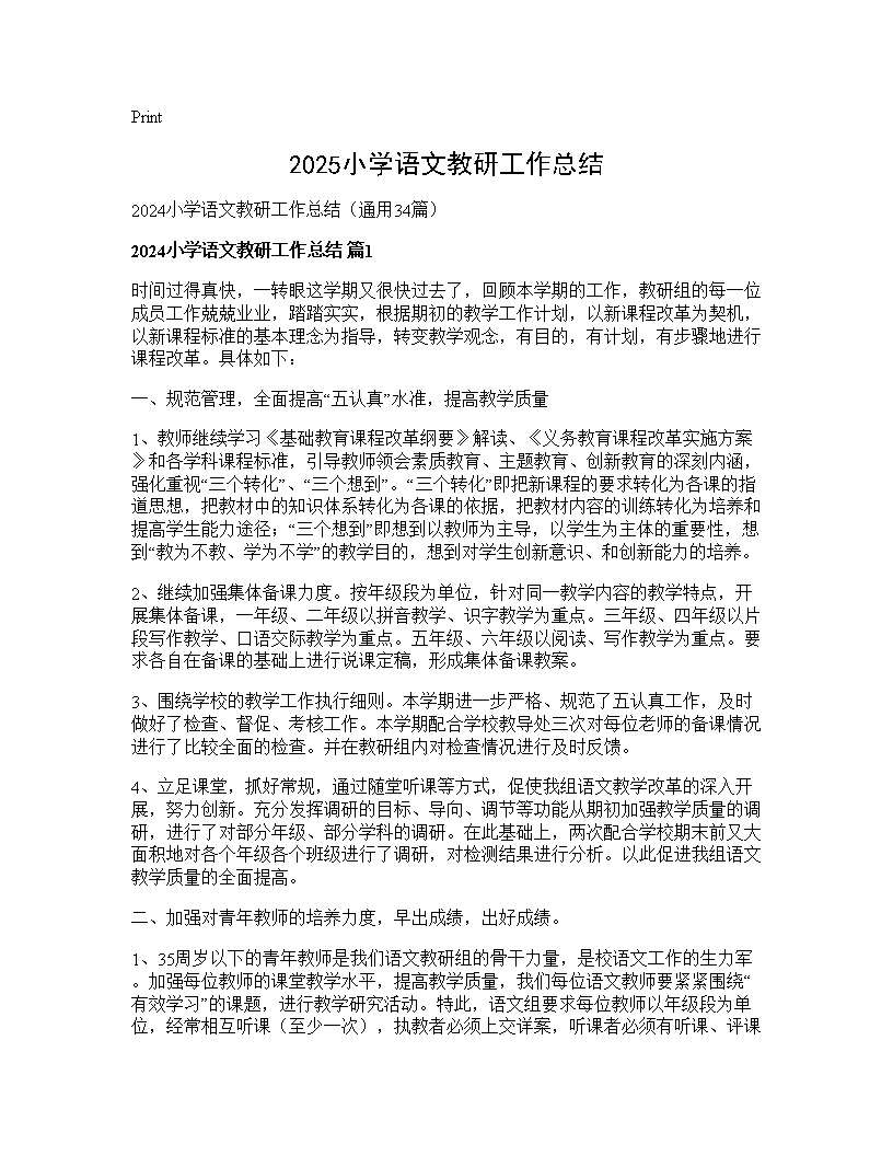 2024小学语文教研工作总结34篇