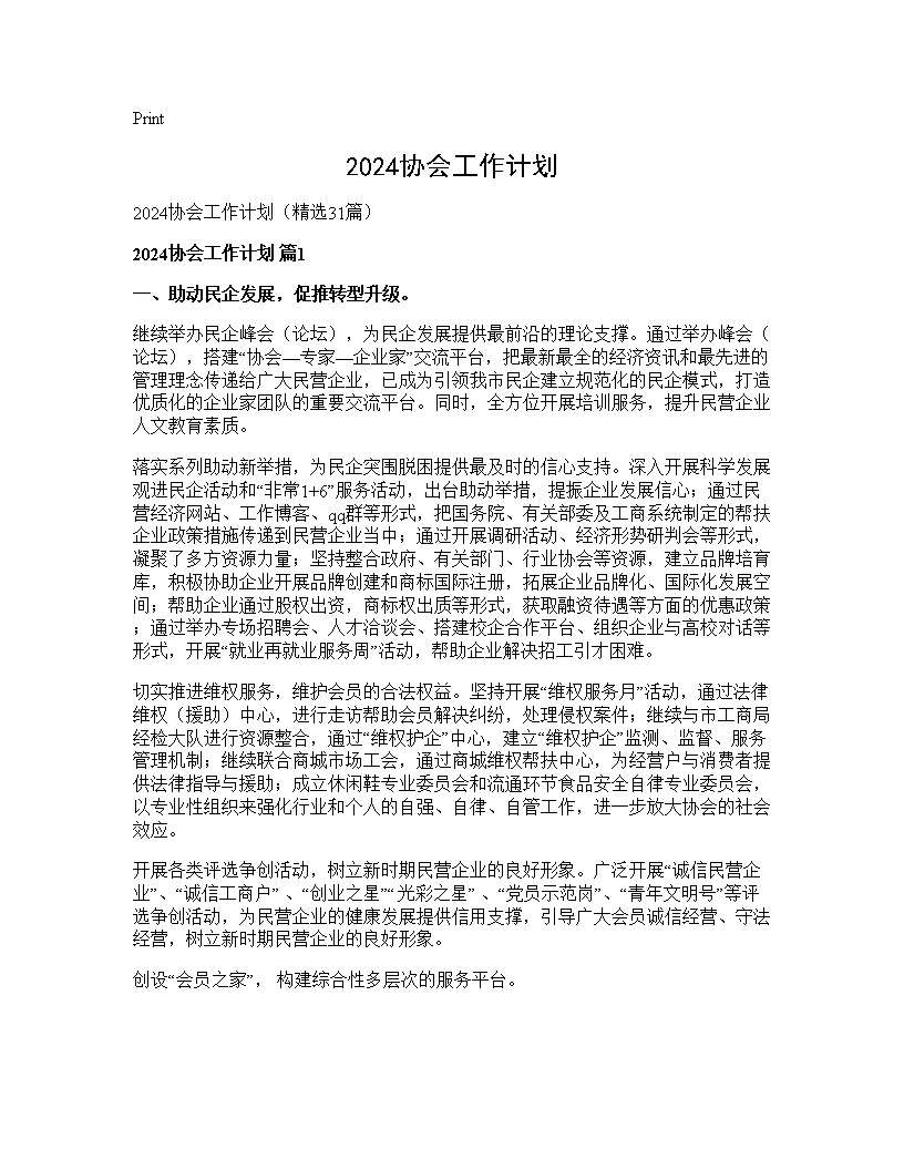 2024协会工作计划31篇