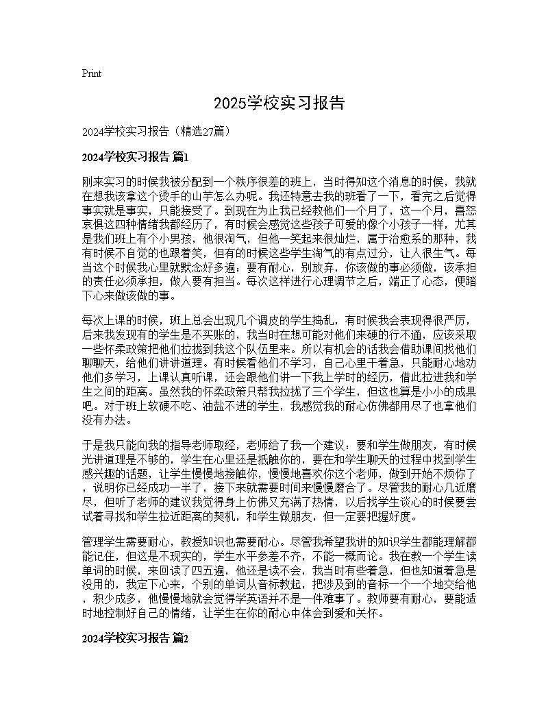 2024学校实习报告27篇