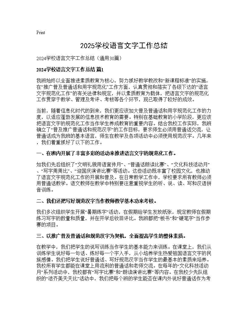 2024学校语言文字工作总结30篇