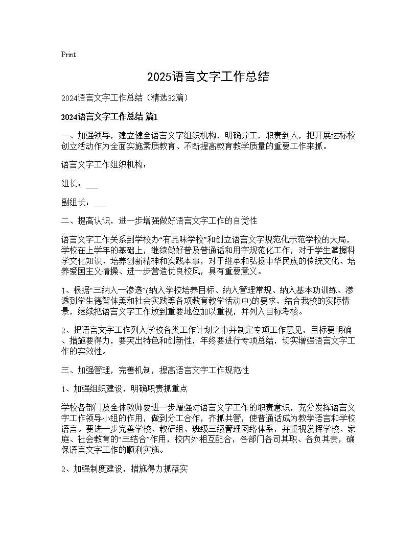 2024语言文字工作总结32篇