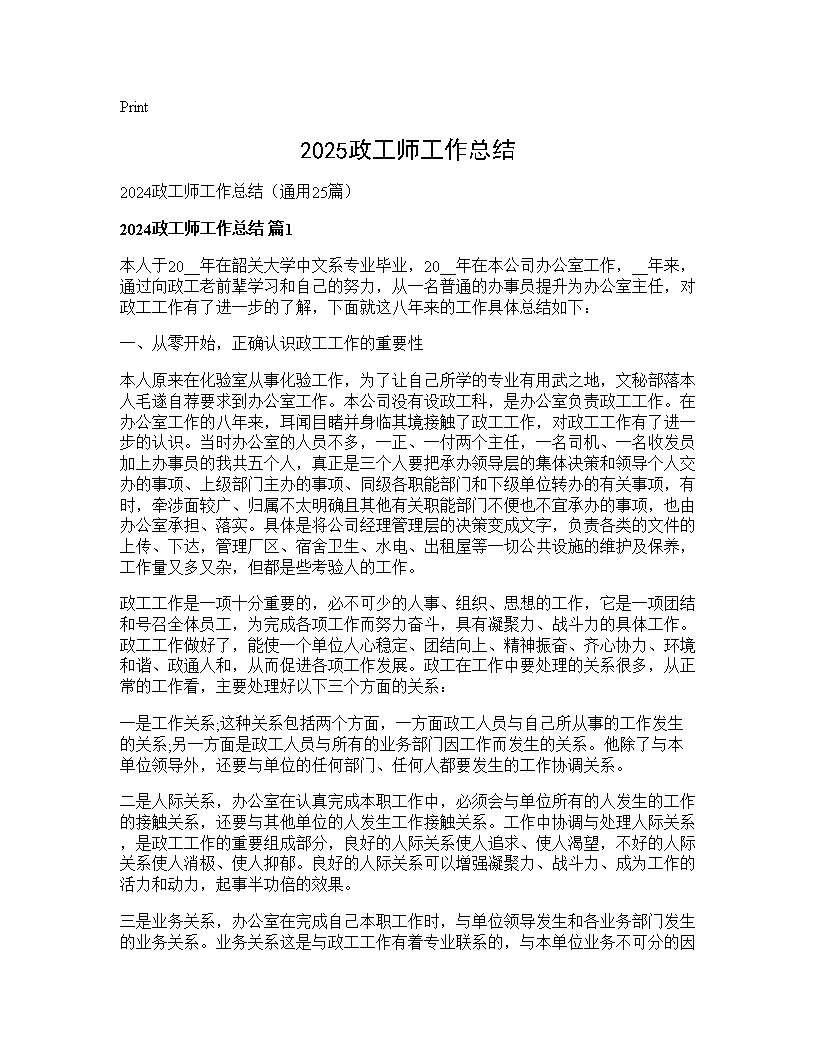 2024政工师工作总结25篇